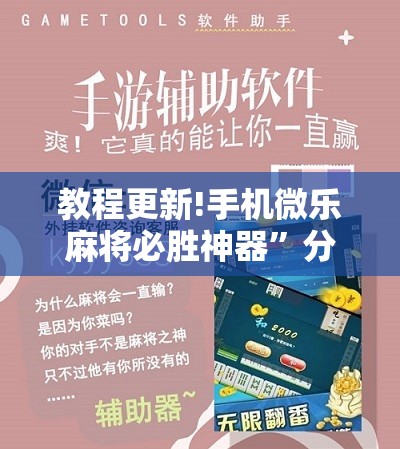 教程更新!手机微乐麻将必胜神器”分享装挂详细步骤
