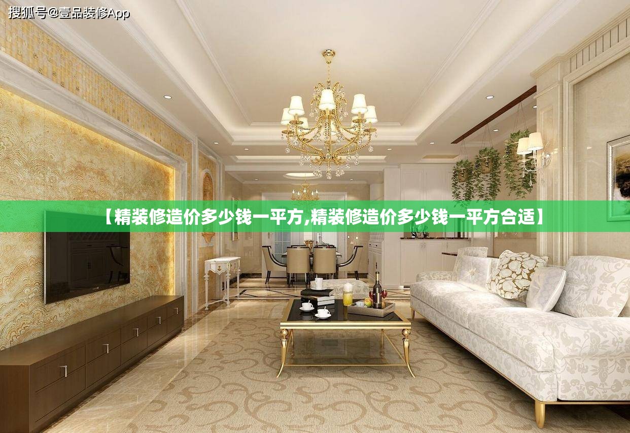 【精装修造价多少钱一平方,精装修造价多少钱一平方合适】 【精装修造价多少钱一平方,精装修造价多少钱一平方合适】
