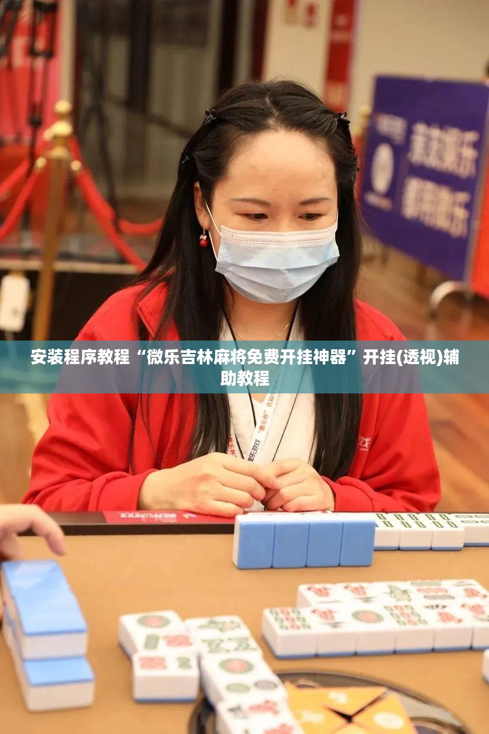 安装程序教程“微乐吉林麻将免费开挂神器	”开挂(透视)辅助教程