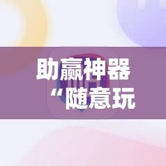 助赢神器“随意玩开挂神器”开挂辅助脚本+详细开挂安装教程