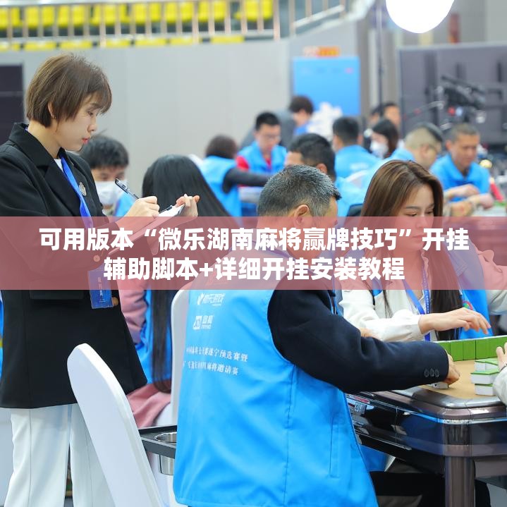 可用版本“微乐湖南麻将赢牌技巧”开挂辅助脚本+详细开挂安装教程