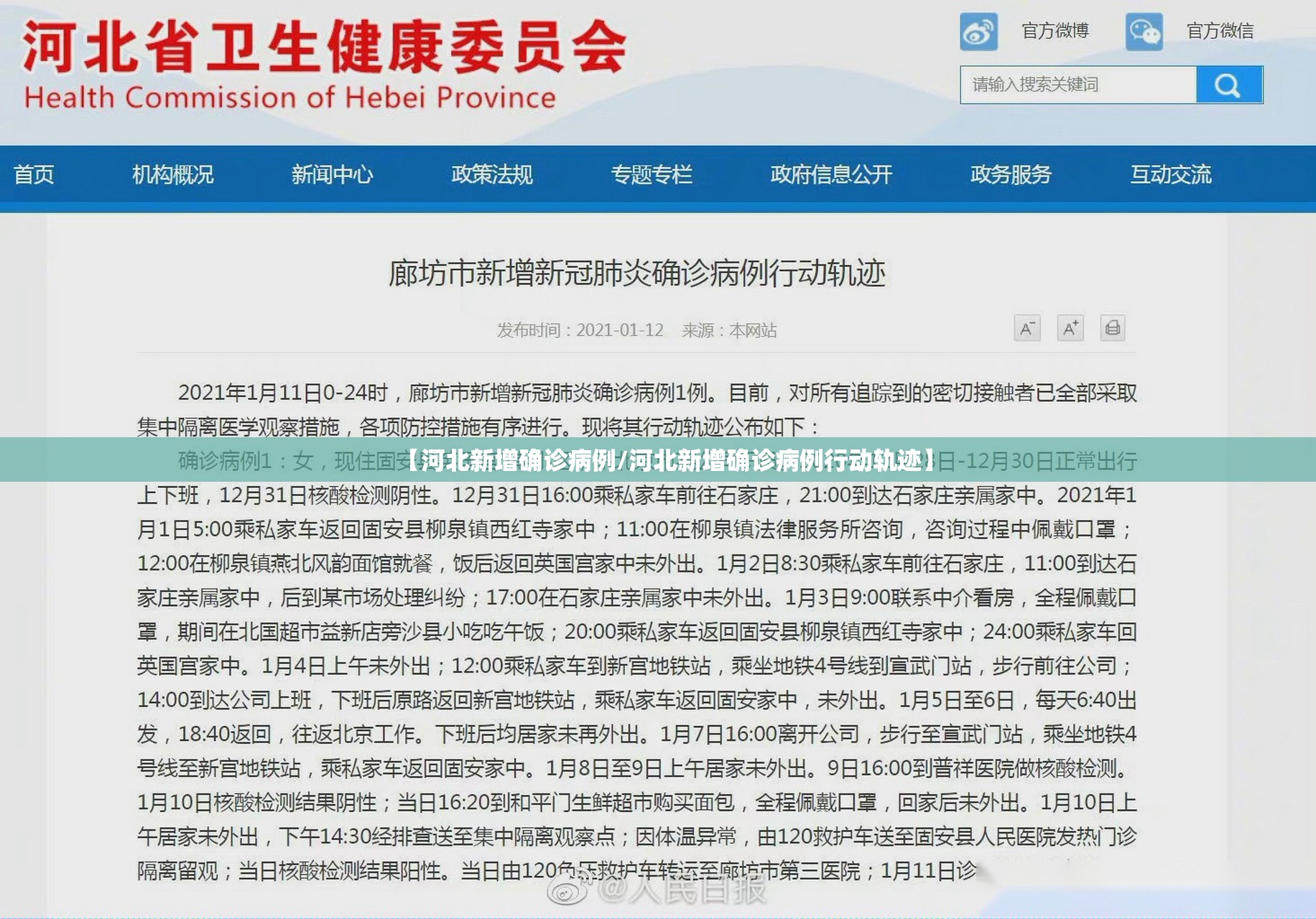 【河北新增确诊病例/河北新增确诊病例行动轨迹】