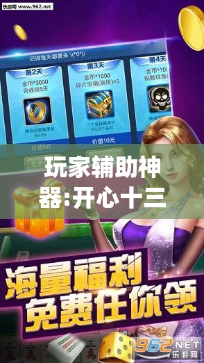 玩家辅助神器:开心十三张有挂吗”(透视挂)辅助透视教程