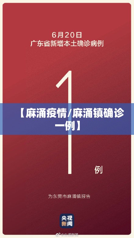 【麻涌疫情/麻涌镇确诊一例】