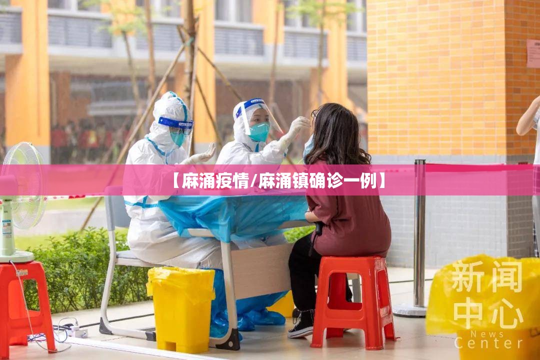 【麻涌疫情/麻涌镇确诊一例】