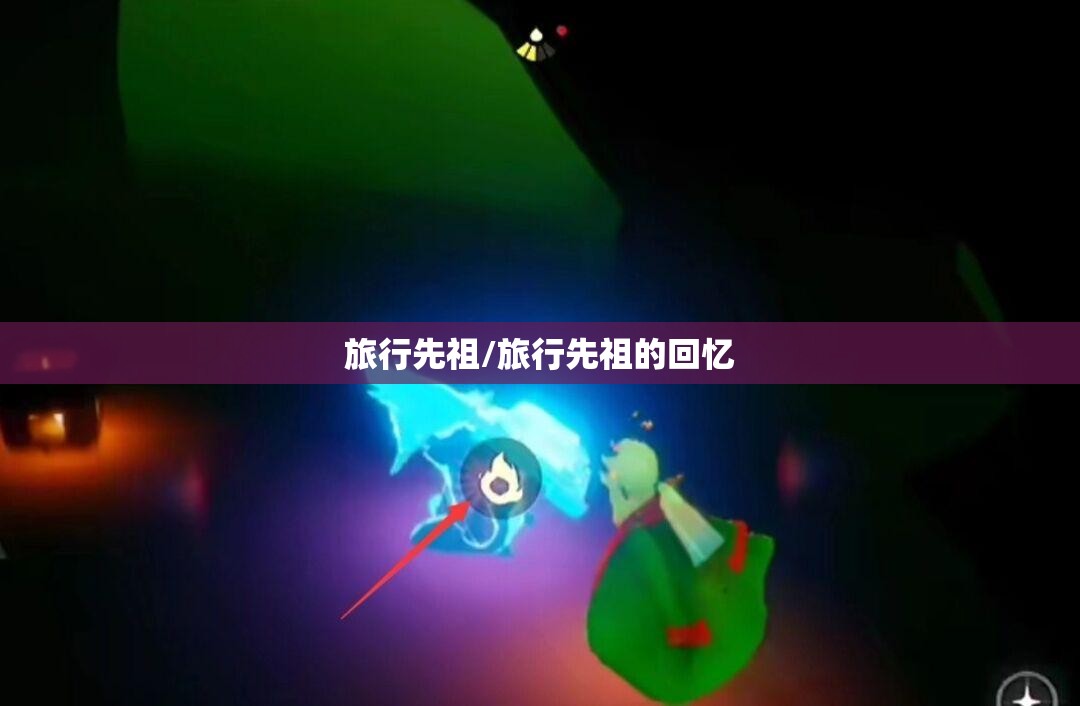 旅行先祖/旅行先祖的回忆