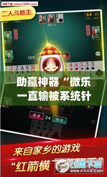 助赢神器“微乐一直输被系统针对了	”开挂(透视)辅助教程
