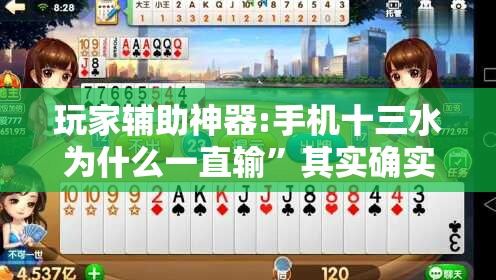 玩家辅助神器:手机十三水为什么一直输”其实确实有挂