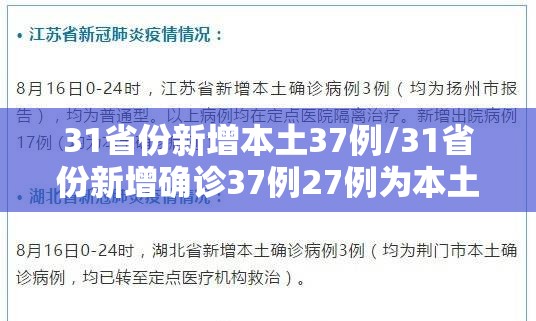 31省份新增本土37例/31省份新增确诊37例27例为本土病例