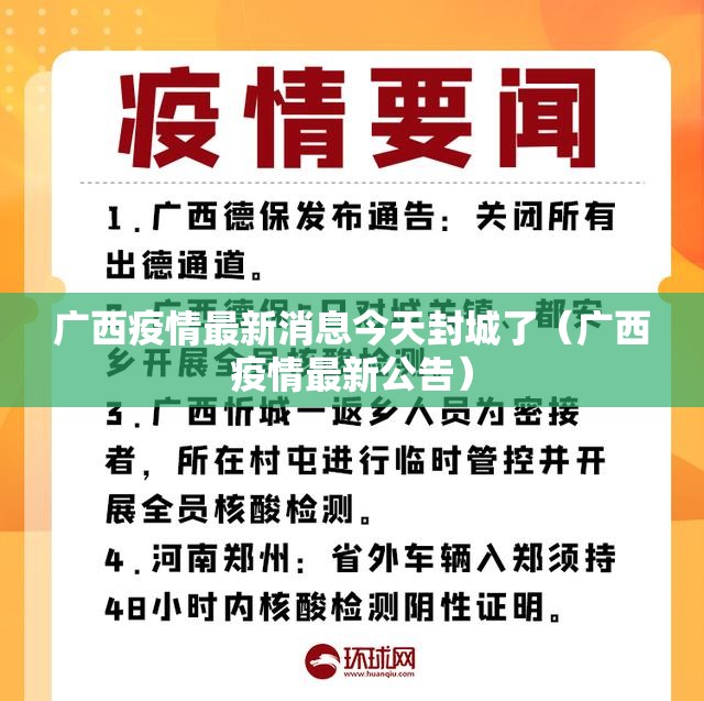 广西疫情最新消息今天封城了(广西疫情最新公告) 广西疫情最新消息今天封城了(广西疫情最新公告)