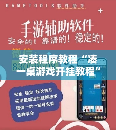安装程序教程“凑一桌游戏开挂教程”开挂辅助脚本+详细开挂安装教程