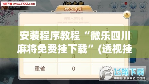 安装程序教程“微乐四川麻将免费挂下载”(透视挂)辅助透视教程