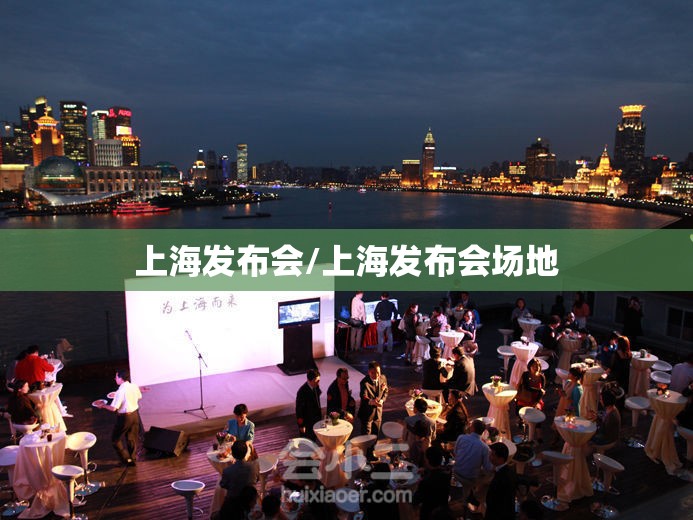 上海发布会/上海发布会场地 上海发布会/上海发布会场地