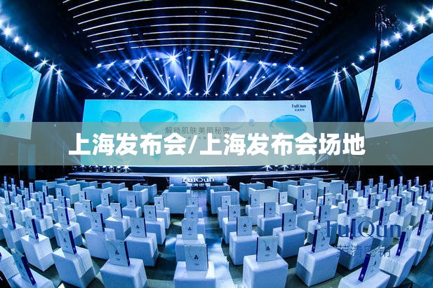 上海发布会/上海发布会场地 上海发布会/上海发布会场地