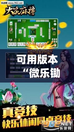 可用版本“微乐锄大地有挂吗”(透视挂)辅助透视教程