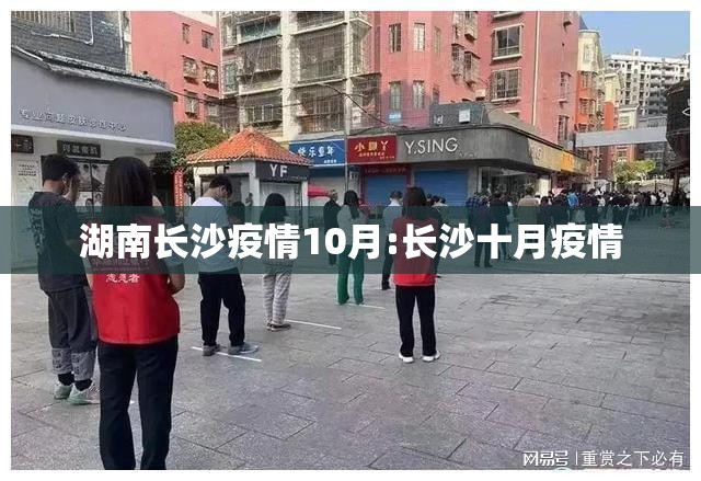 湖南长沙疫情10月:长沙十月疫情 湖南长沙疫情10月:长沙十月疫情