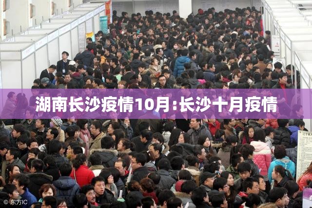 湖南长沙疫情10月:长沙十月疫情 湖南长沙疫情10月:长沙十月疫情