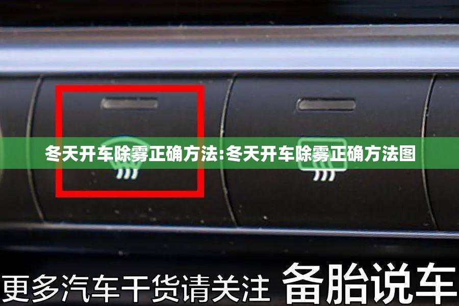 冬天开车除雾正确方法:冬天开车除雾正确方法图 冬天开车除雾正确方法:冬天开车除雾正确方法图