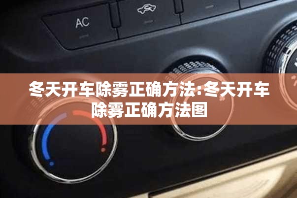 冬天开车除雾正确方法:冬天开车除雾正确方法图 冬天开车除雾正确方法:冬天开车除雾正确方法图