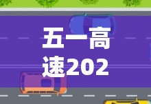 五一高速2023免费吗:2821年五一高速免费吗?