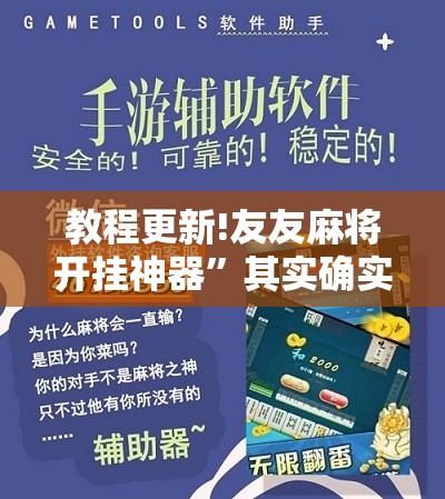 教程更新!友友麻将开挂神器	”其实确实有挂