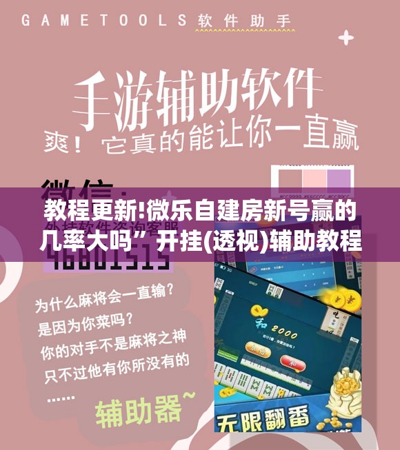 教程更新!微乐自建房新号赢的几率大吗	”开挂(透视)辅助教程