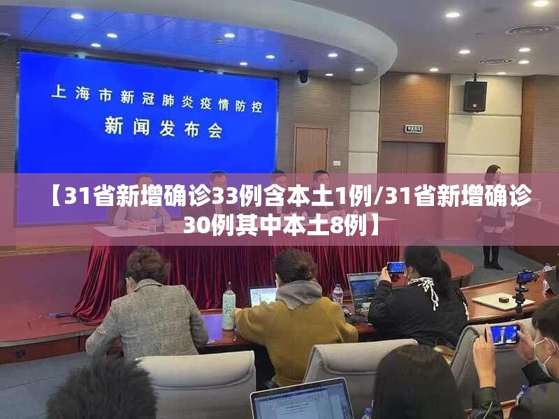 【31省新增确诊33例含本土1例/31省新增确诊30例其中本土8例】 【31省新增确诊33例含本土1例/31省新增确诊30例其中本土8例】