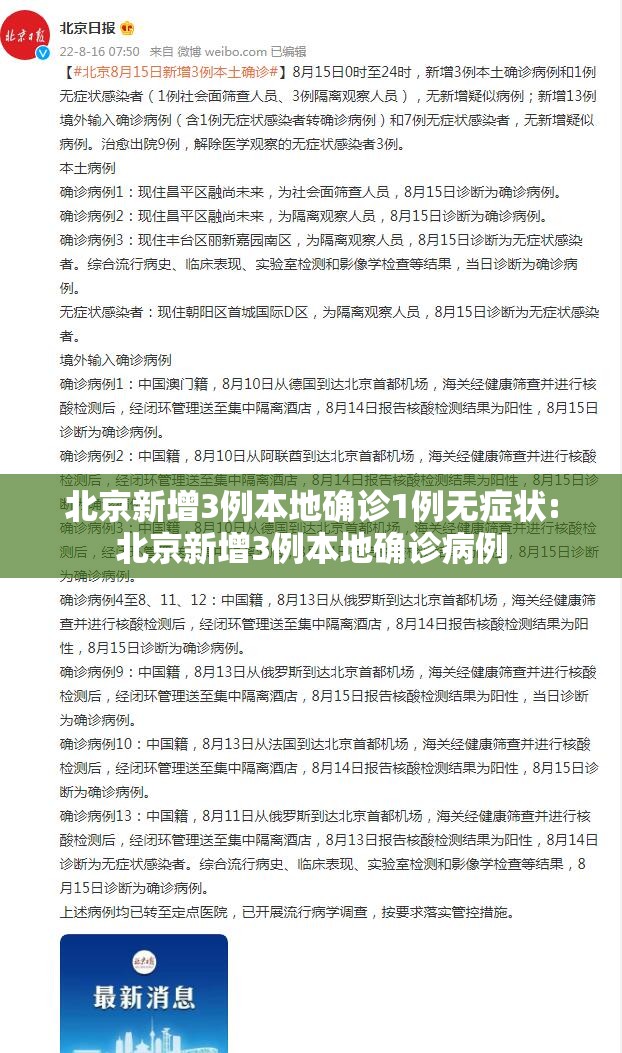 北京新增3例本地确诊1例无症状:北京新增3例本地确诊病例 北京新增3例本地确诊1例无症状:北京新增3例本地确诊病例