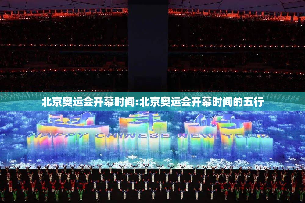 北京奥运会开幕时间:北京奥运会开幕时间的五行 北京奥运会开幕时间:北京奥运会开幕时间的五行
