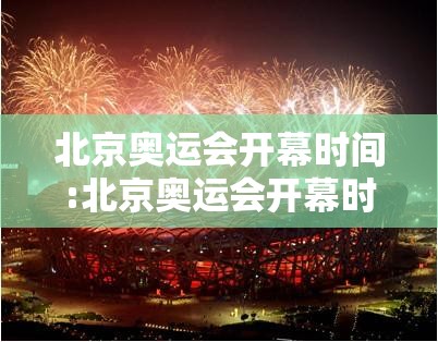 北京奥运会开幕时间:北京奥运会开幕时间的五行 北京奥运会开幕时间:北京奥运会开幕时间的五行