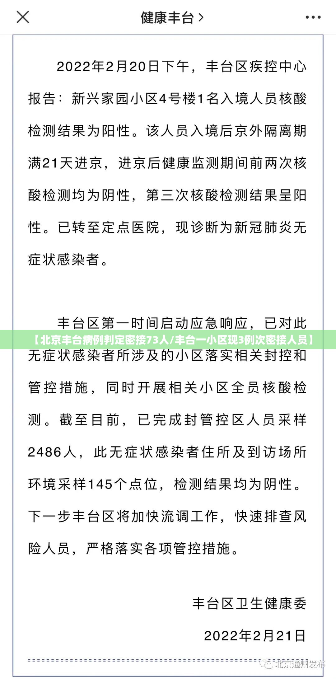 【北京丰台病例判定密接73人/丰台一小区现3例次密接人员】 【北京丰台病例判定密接73人/丰台一小区现3例次密接人员】
