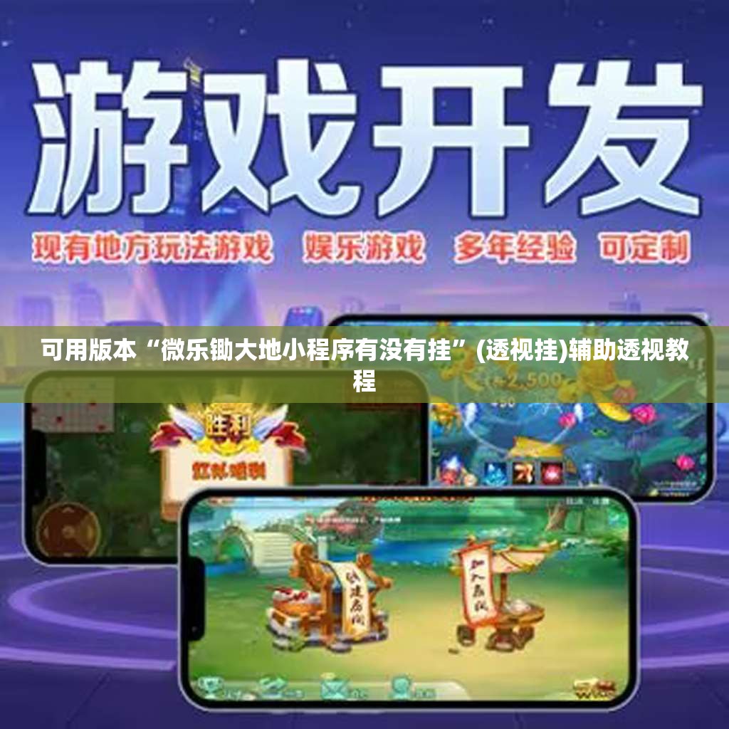 可用版本“微乐锄大地小程序有没有挂”(透视挂)辅助透视教程