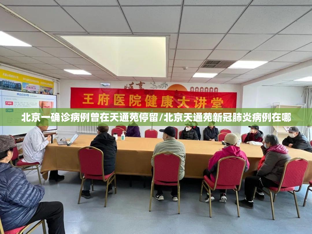北京一确诊病例曾在天通苑停留/北京天通苑新冠肺炎病例在哪 北京一确诊病例曾在天通苑停留/北京天通苑新冠肺炎病例在哪