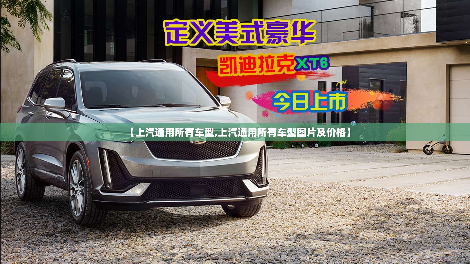 【上汽通用所有车型,上汽通用所有车型图片及价格】 【上汽通用所有车型,上汽通用所有车型图片及价格】