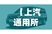【上汽通用所有车型,上汽通用所有车型图片及价格】 【上汽通用所有车型,上汽通用所有车型图片及价格】