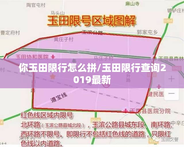 你玉田限行怎么拼/玉田限行查询2019最新