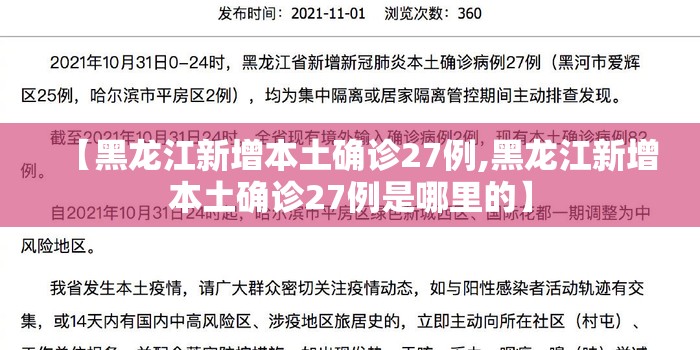 【黑龙江新增本土确诊27例,黑龙江新增本土确诊27例是哪里的】 【黑龙江新增本土确诊27例,黑龙江新增本土确诊27例是哪里的】