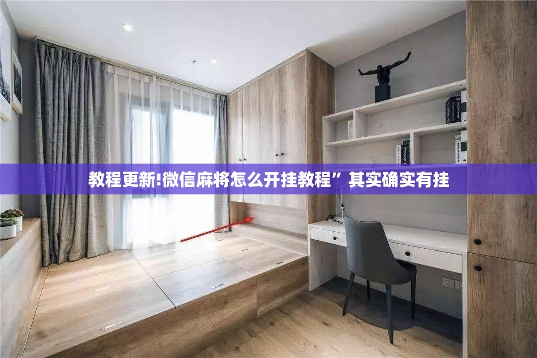 教程更新!微信麻将怎么开挂教程”其实确实有挂