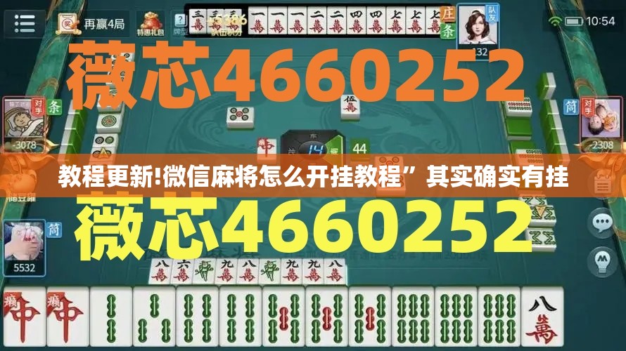 教程更新!微信麻将怎么开挂教程”其实确实有挂