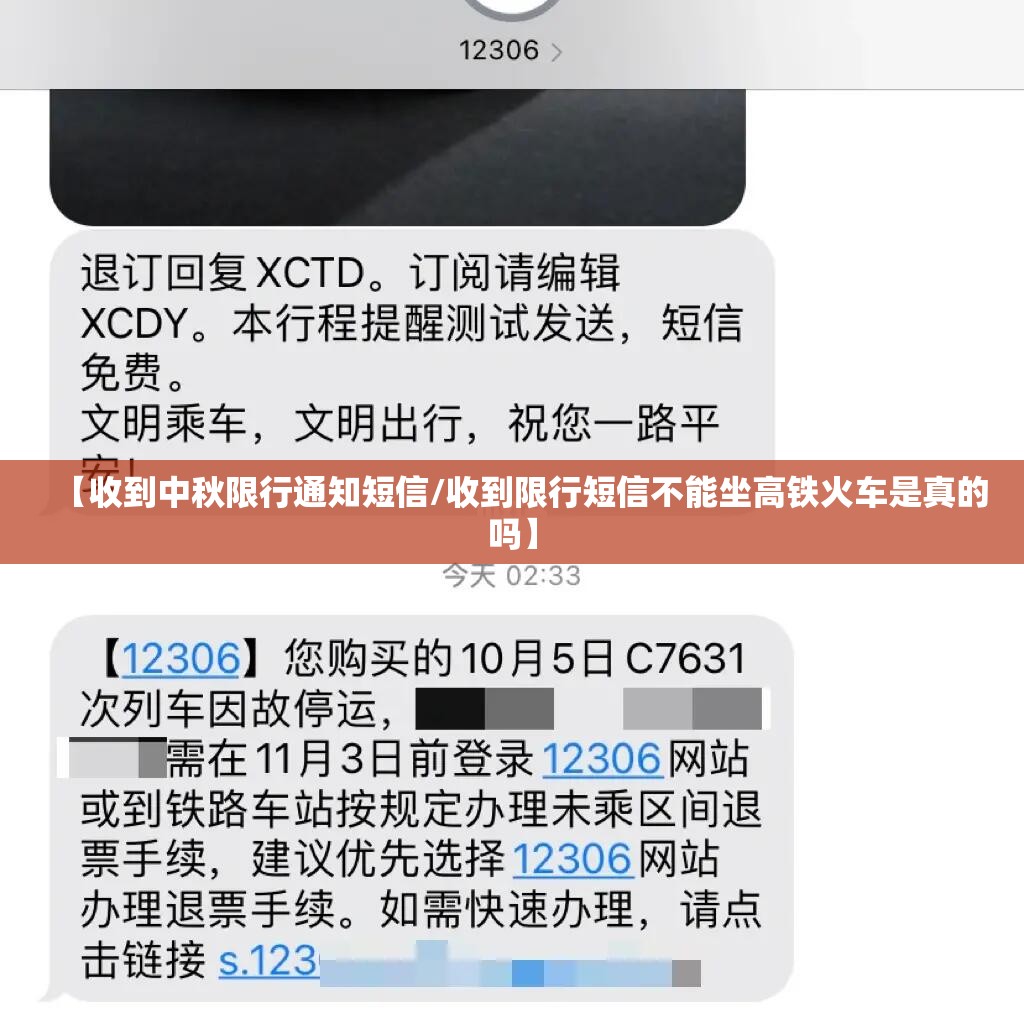 【收到中秋限行通知短信/收到限行短信不能坐高铁火车是真的吗】 【收到中秋限行通知短信/收到限行短信不能坐高铁火车是真的吗】