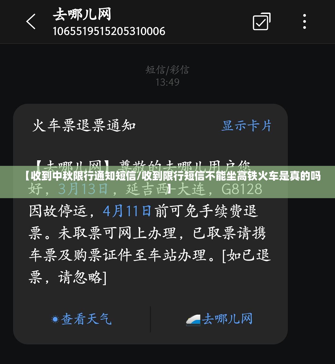 【收到中秋限行通知短信/收到限行短信不能坐高铁火车是真的吗】 【收到中秋限行通知短信/收到限行短信不能坐高铁火车是真的吗】