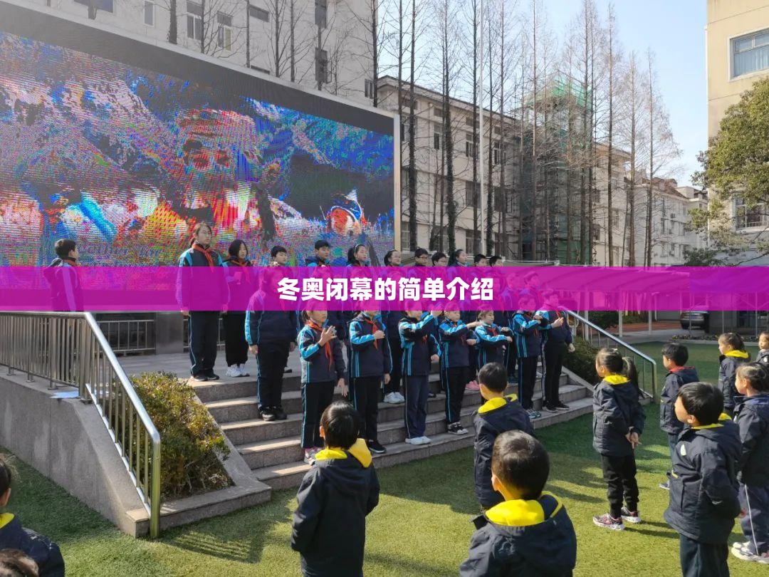 冬奥闭幕的简单介绍 冬奥闭幕的简单介绍