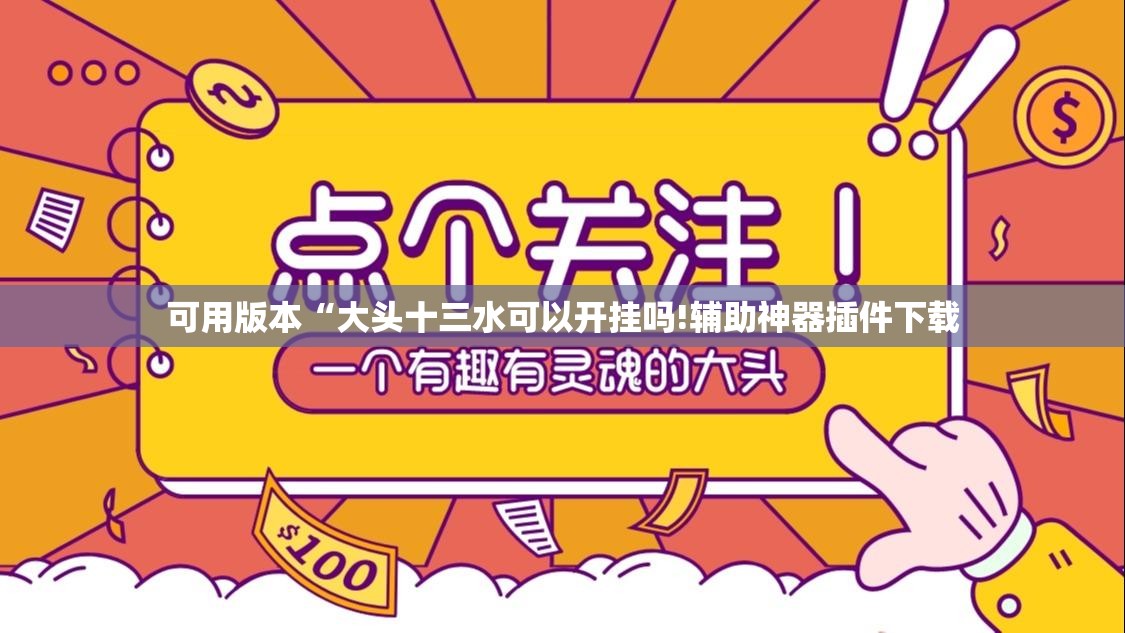 可用版本“大头十三水可以开挂吗!辅助神器插件下载