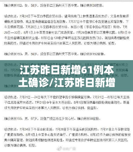 江苏昨日新增61例本土确诊/江苏昨日新增38例本土确诊行动轨迹