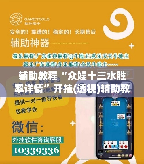 辅助教程“众娱十三水胜率详情”开挂(透视)辅助教程