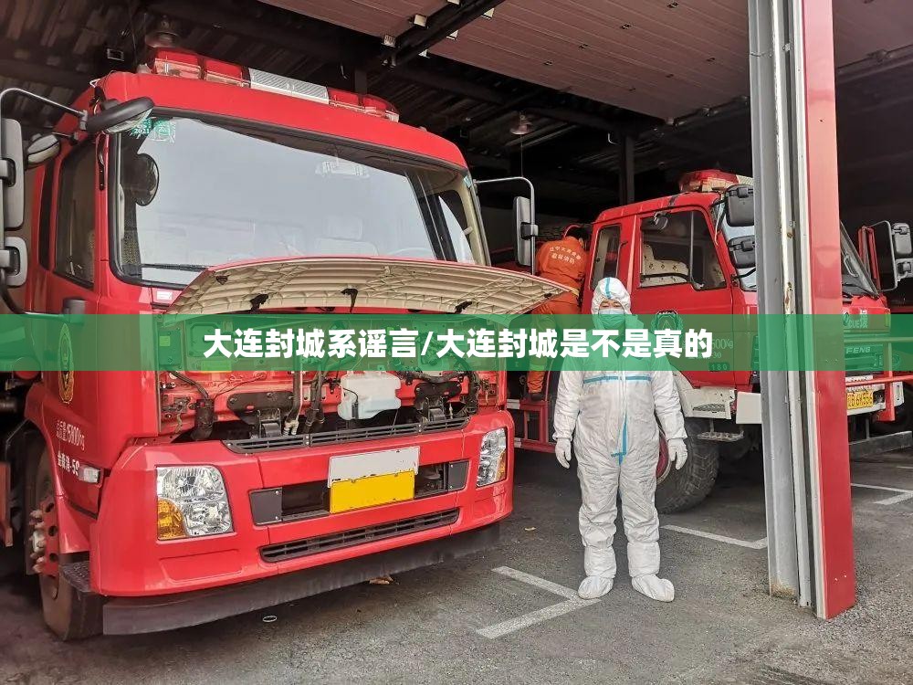 大连封城系谣言/大连封城是不是真的