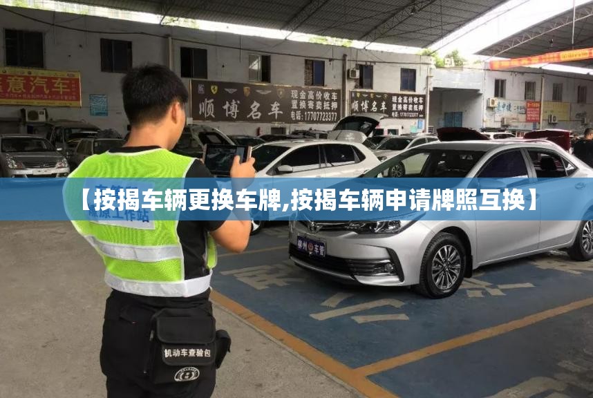 【按揭车辆更换车牌,按揭车辆申请牌照互换】 【按揭车辆更换车牌,按揭车辆申请牌照互换】