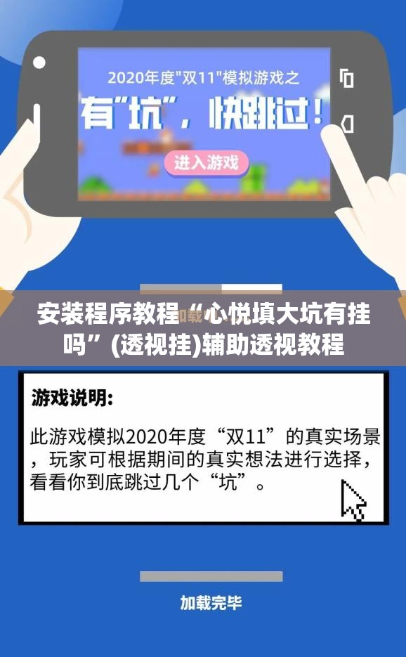 安装程序教程“心悦填大坑有挂吗”(透视挂)辅助透视教程