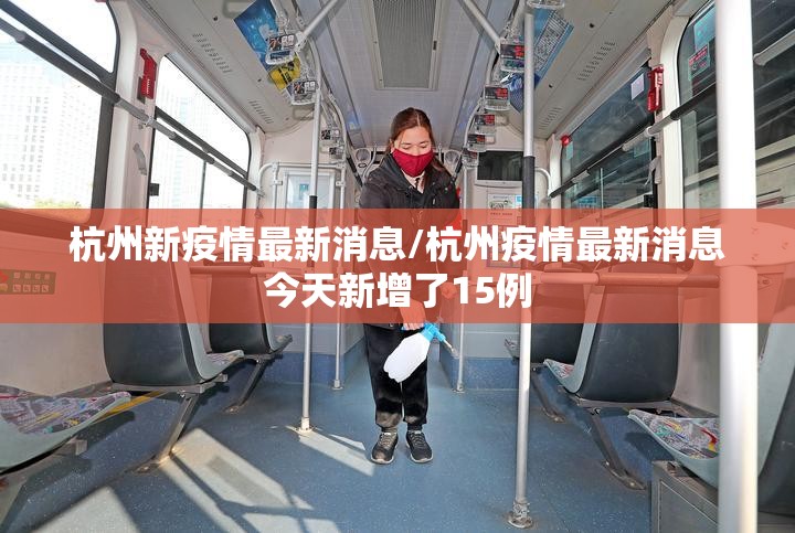 杭州新疫情最新消息/杭州疫情最新消息今天新增了15例 杭州新疫情最新消息/杭州疫情最新消息今天新增了15例
