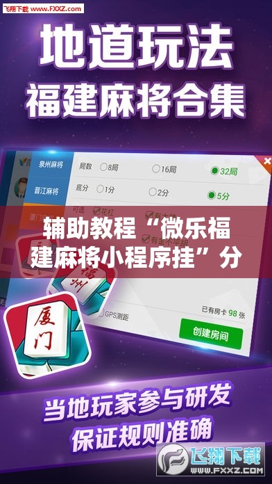 辅助教程“微乐福建麻将小程序挂”分享装挂详细步骤